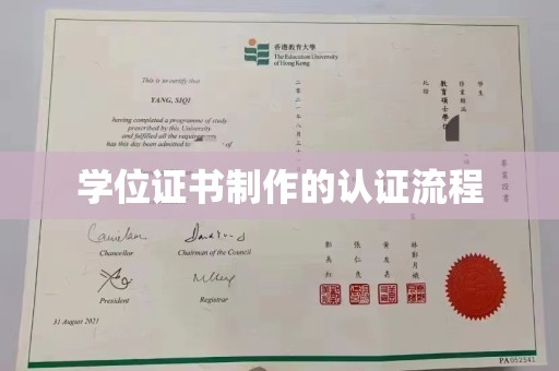 马关学位证书制作的认证流程