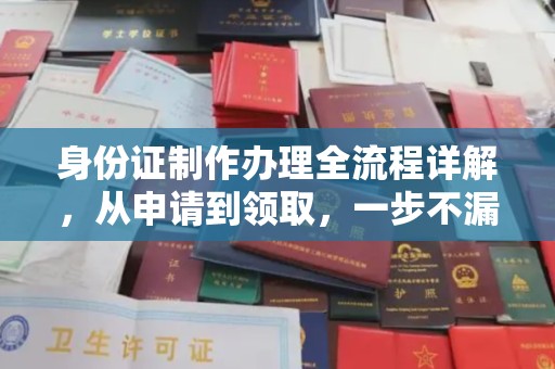 五原身份证制作办理全流程详解，从申请到领取，一步不漏！